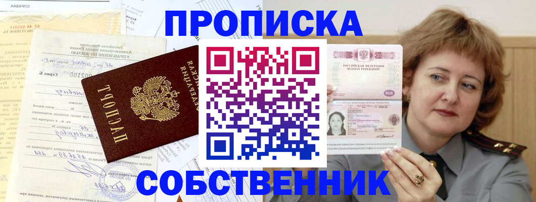 прописка от собственника в Бурятии